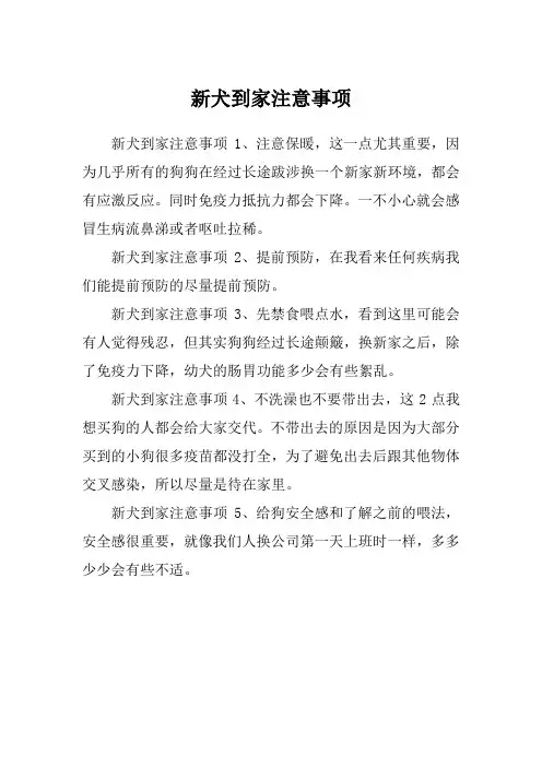 新犬到家注意事项