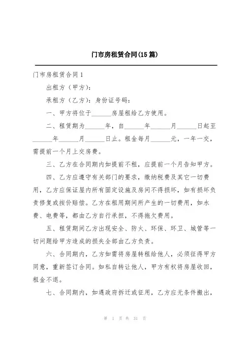 门市房租赁合同(15篇)