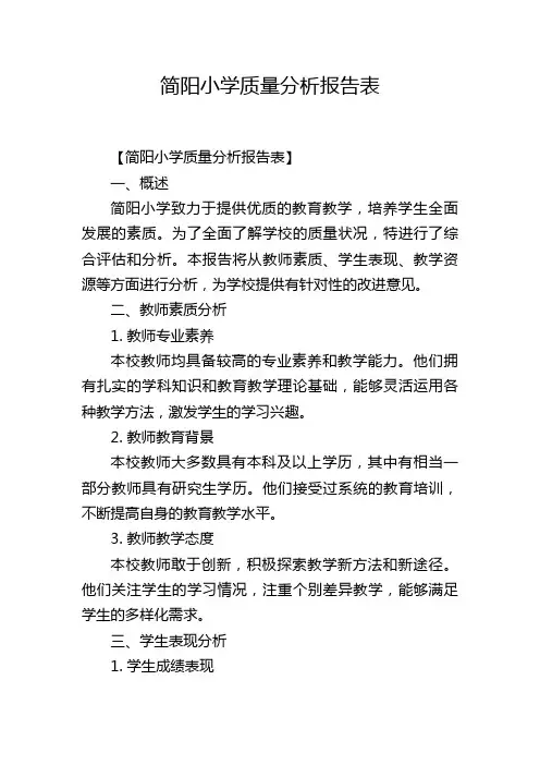 简阳小学质量分析报告表