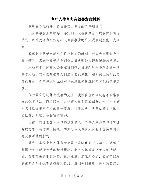 老年人体育大会领导发言材料