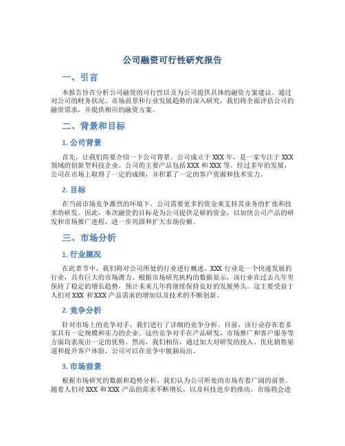 公司融资可行性研究报告