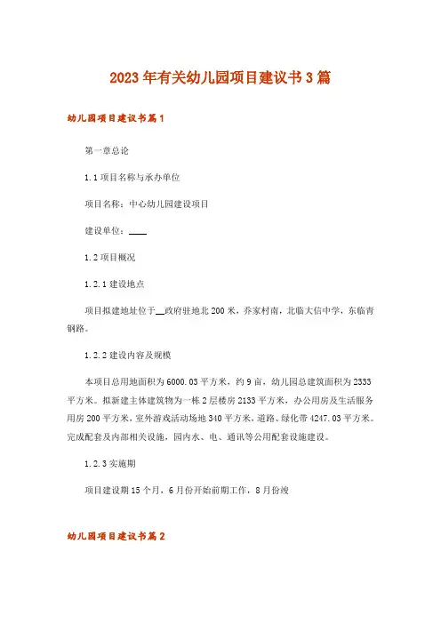 2023年有关幼儿园项目建议书3篇