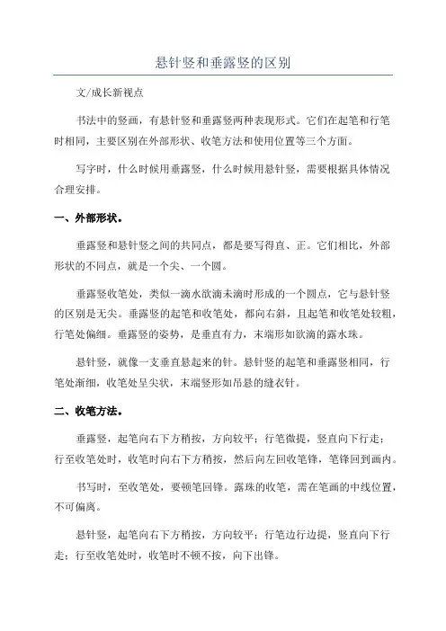 悬针竖和垂露竖的区别