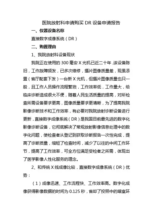 医院放射科申请购买DR设备申请报告