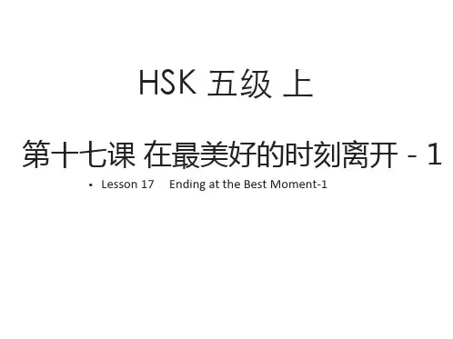 对外汉语标准教程5上 课件 L17