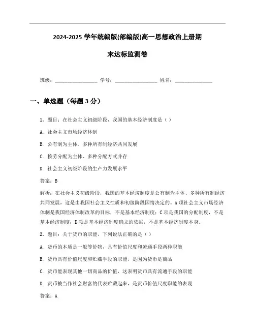 2024-2025学年统编版(部编版)高一思想政治上册期末达标监测卷及答案