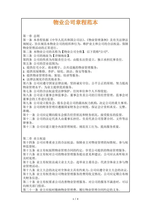 物业公司章程范本