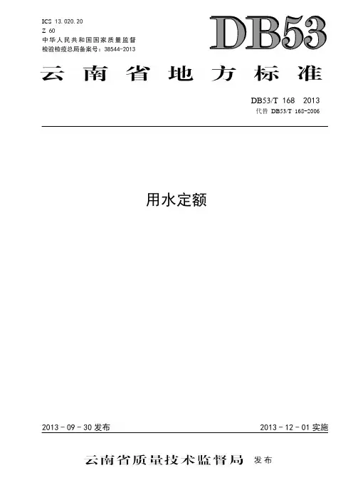 云南省用水定额DB53T168-2013