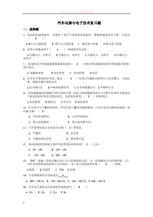 汽车电器与电子技术复习题及答案