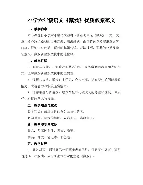 小学六年级语文《藏戏》优质教案范文