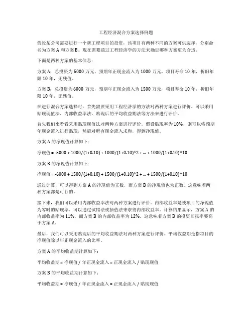 工程经济混合方案选择例题