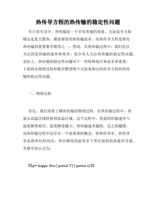热传导方程的热传输的稳定性问题