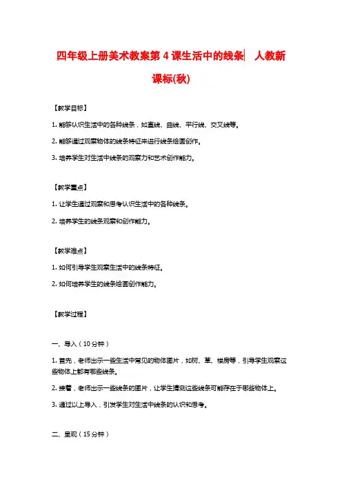 四年级上册美术教案第4课生活中的线条▏人教新课标(秋)