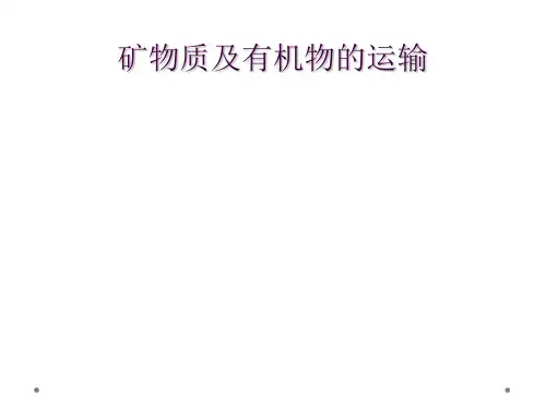 矿物质及有机物的运输