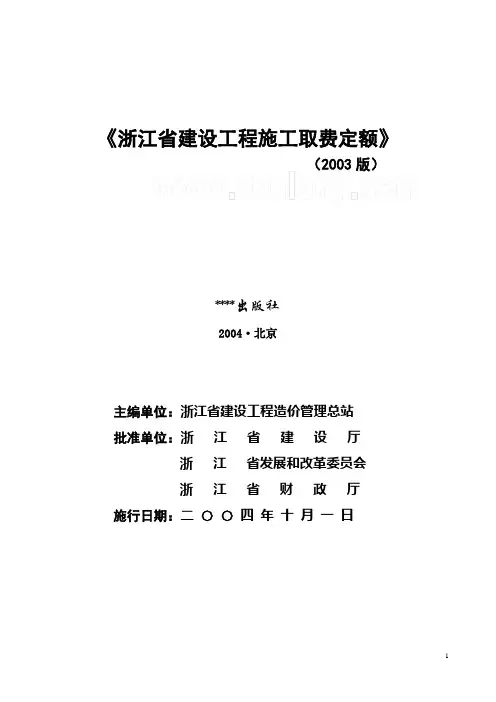 浙江省建设工程施工取费定额(2003版)完整版