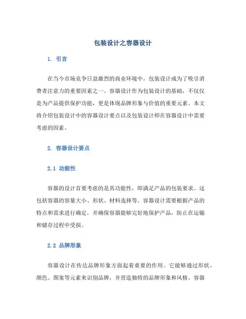 包装设计之容器设计