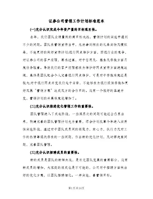 证券公司营销工作计划标准范本(4篇)
