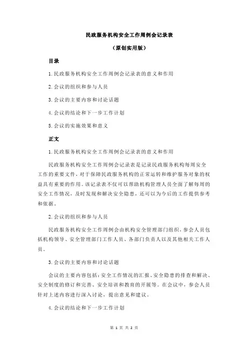 民政服务机构安全工作周例会记录表