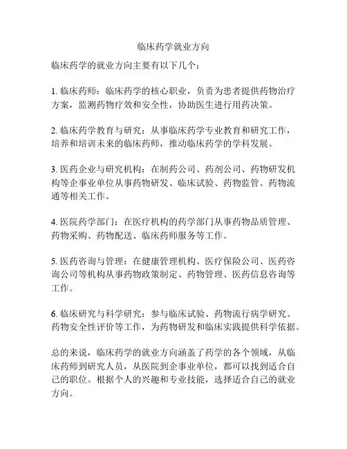 临床药学就业方向