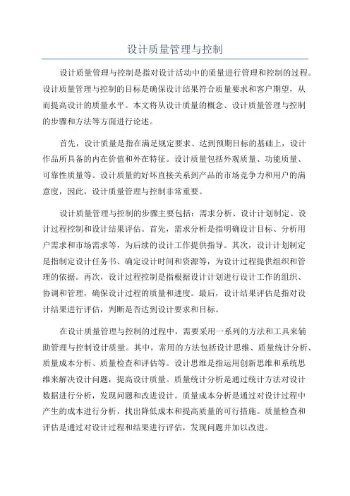 设计质量管理与控制