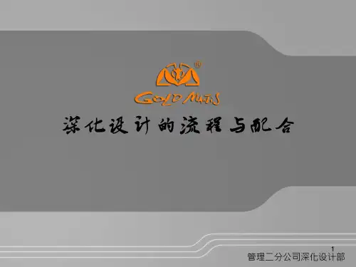 深化设计的流程与配合(刘正)