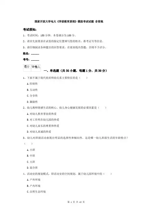 国家开放大学电大《学前教育原理》模拟考试试题 含答案