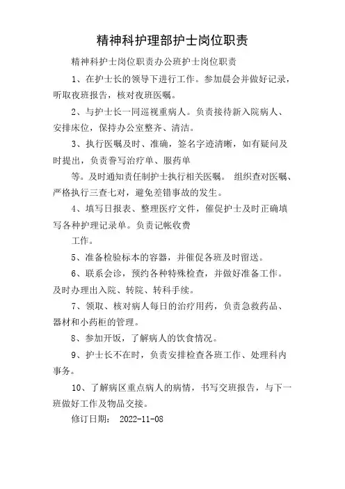 精神科护理部护士岗位职责