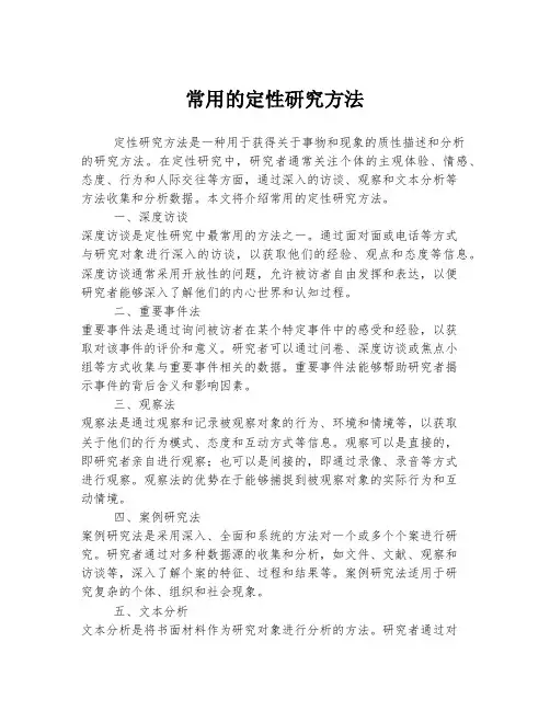 常用的定性研究方法
