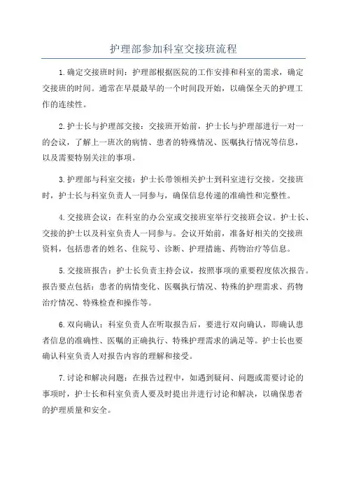 护理部参加科室交接班流程