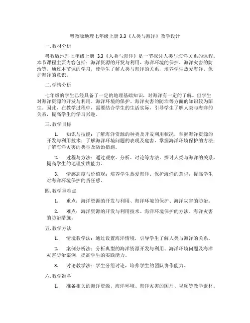 粤教版地理七年级上册3.3《人类与海洋》教学设计