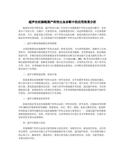 超声在妊娠晚期产科性出血诊断中的应用效果分析