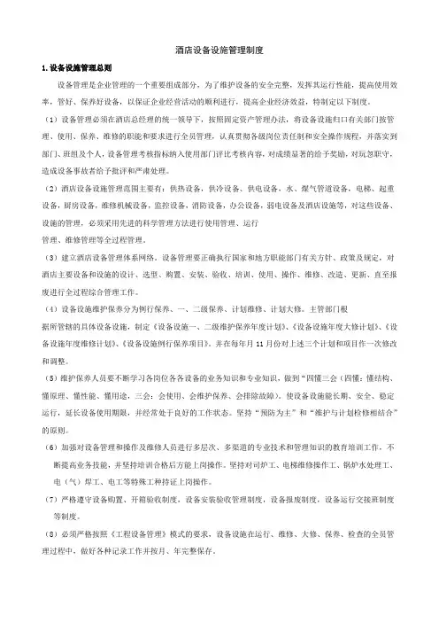 酒店设备设施管理制度