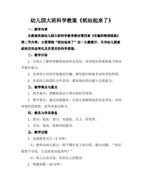 幼儿园大班科学教案《纸站起来了》