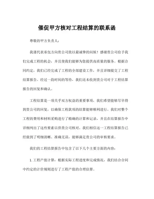 催促甲方核对工程结算的联系函
