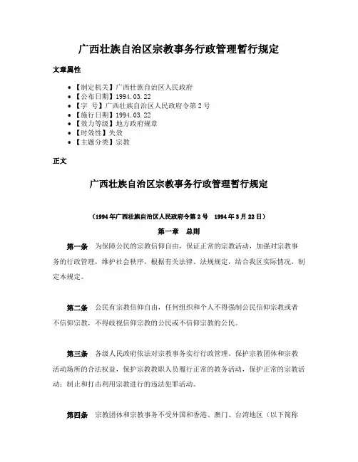 广西壮族自治区宗教事务行政管理暂行规定