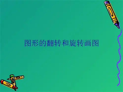 图形的翻转和旋转画图(共10张PPT)