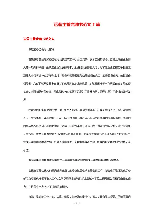 运营主管竞聘书范文7篇