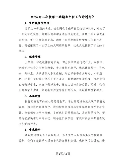 2024年二年级第一学期班主任工作计划范例（三篇）