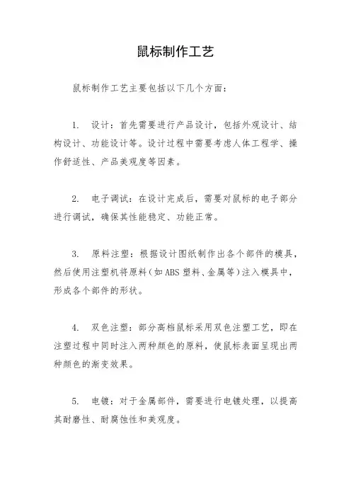 鼠标制作工艺