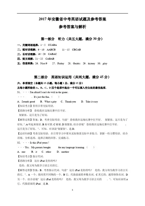 2017年 安徽省中考英语试题汇编(含参考答案与解析)