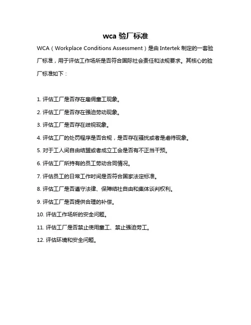 wca验厂标准