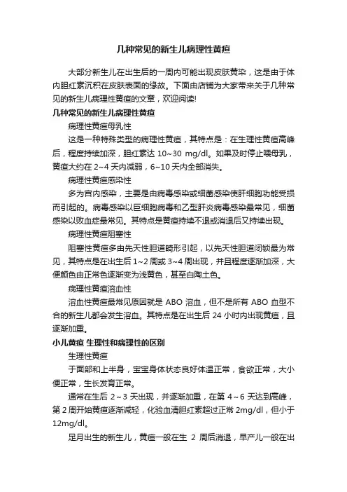 几种常见的新生儿病理性黄疸