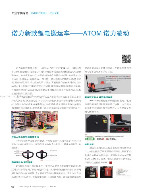 诺力新款锂电搬运车———ATOM诺力凌动