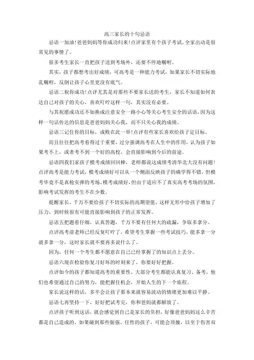 最新-高三家长的十句忌语 精品