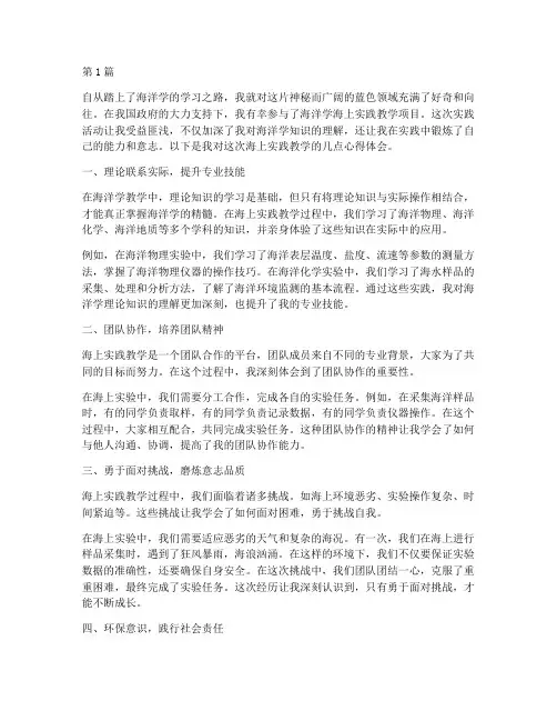 海洋学海上实践教学心得(3篇)