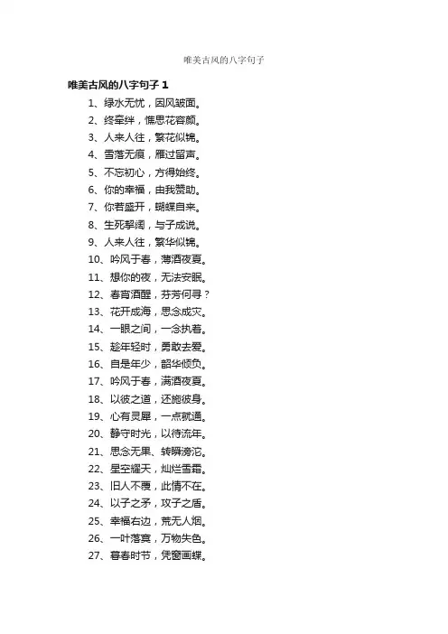 唯美古风的八字句子