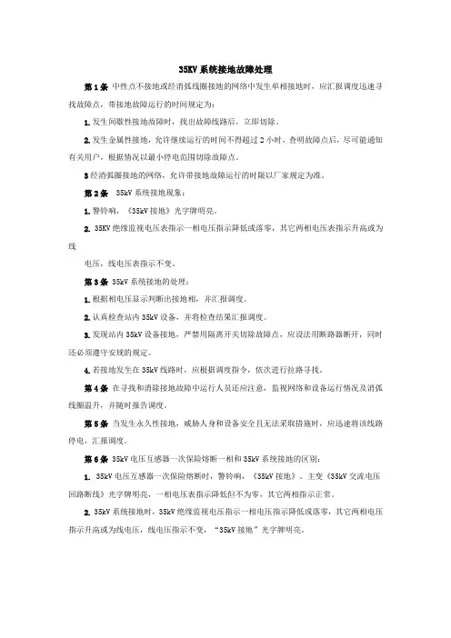 35KV系统接地故障处理