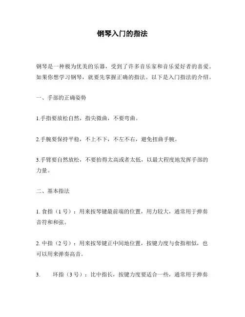 钢琴入门的指法