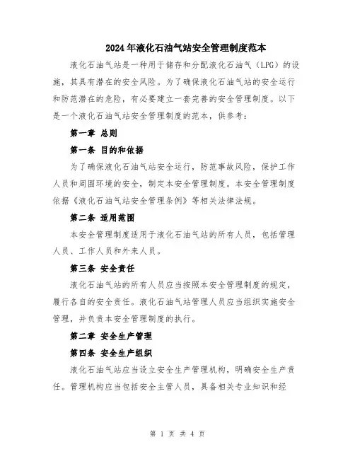 2024年液化石油气站安全管理制度范本