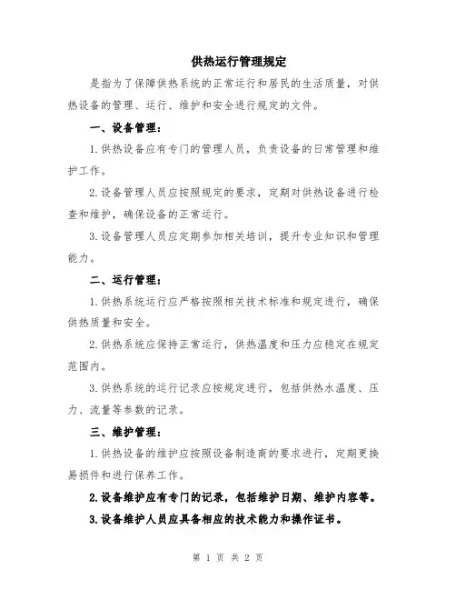 供热运行管理规定